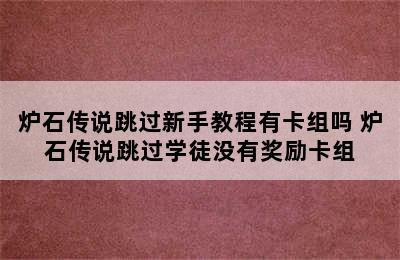 炉石传说跳过新手教程有卡组吗 炉石传说跳过学徒没有奖励卡组